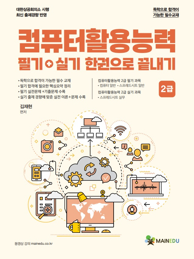 컴퓨터활용능력 필기+실기 한권으로 끝내기 2급- 북채널 모바일