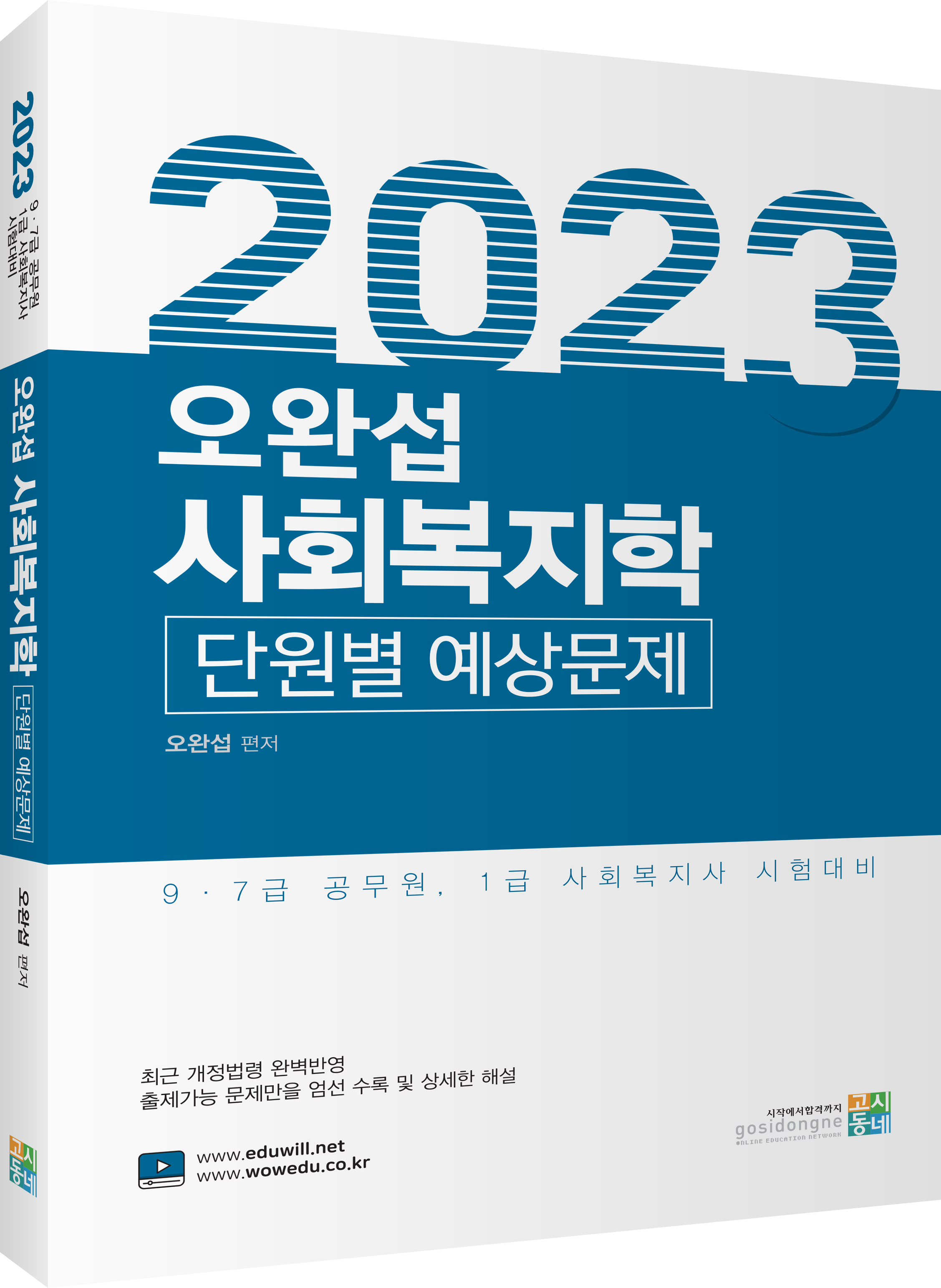 2023 오완섭 사회복지학 단원별 예상문제
