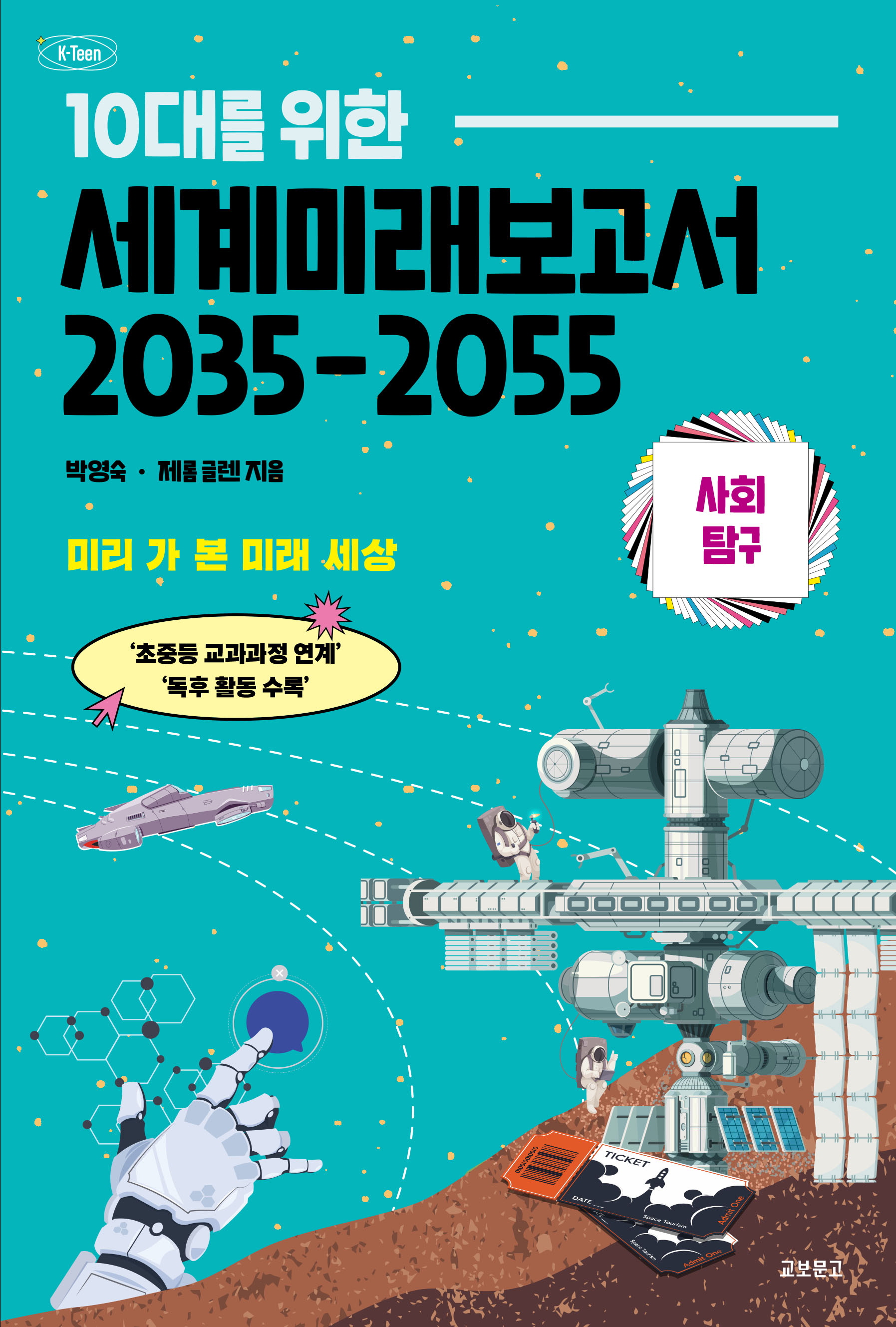 세계미래보고서 2035-2055 사회탐구편