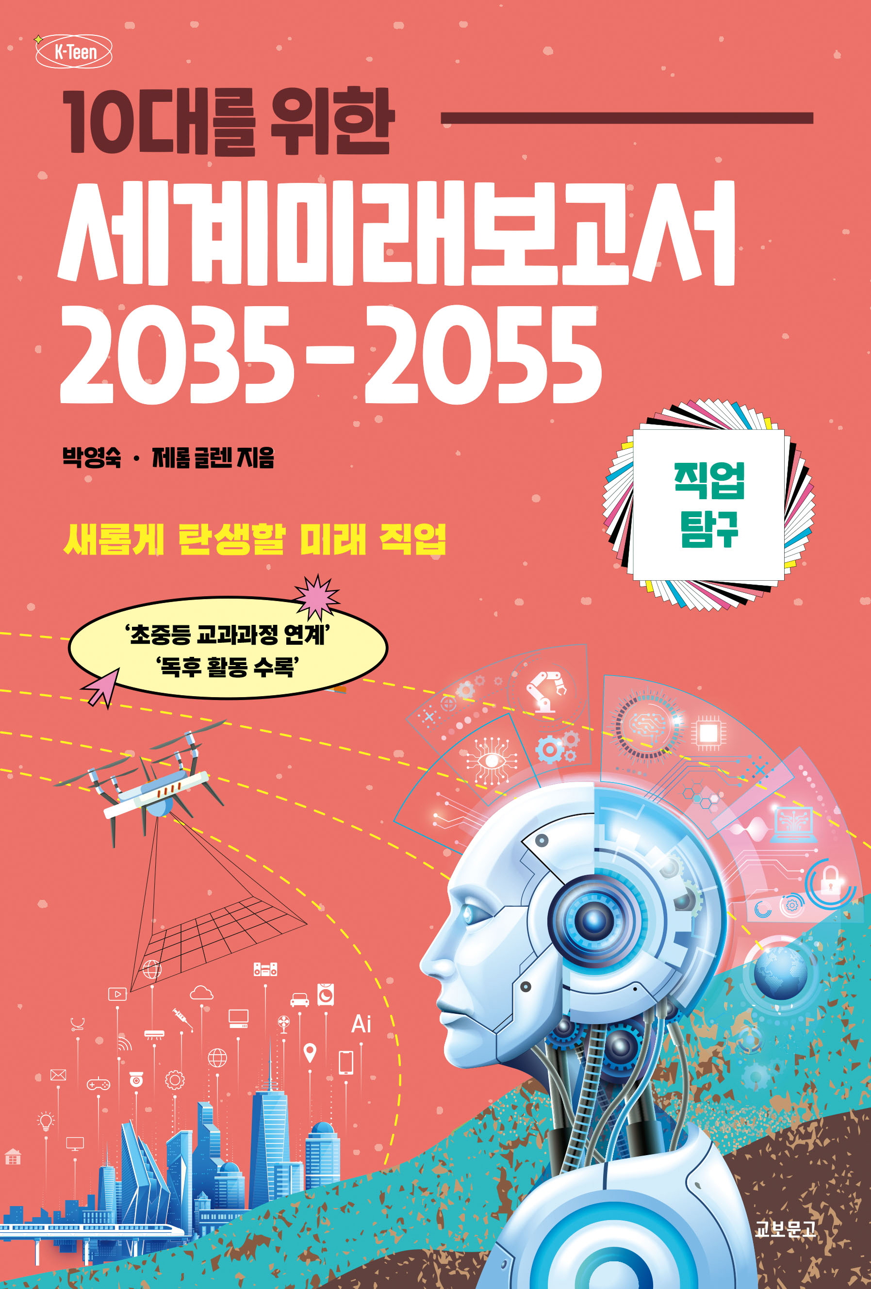 세계미래보고서 2035-2055 직업탐구편