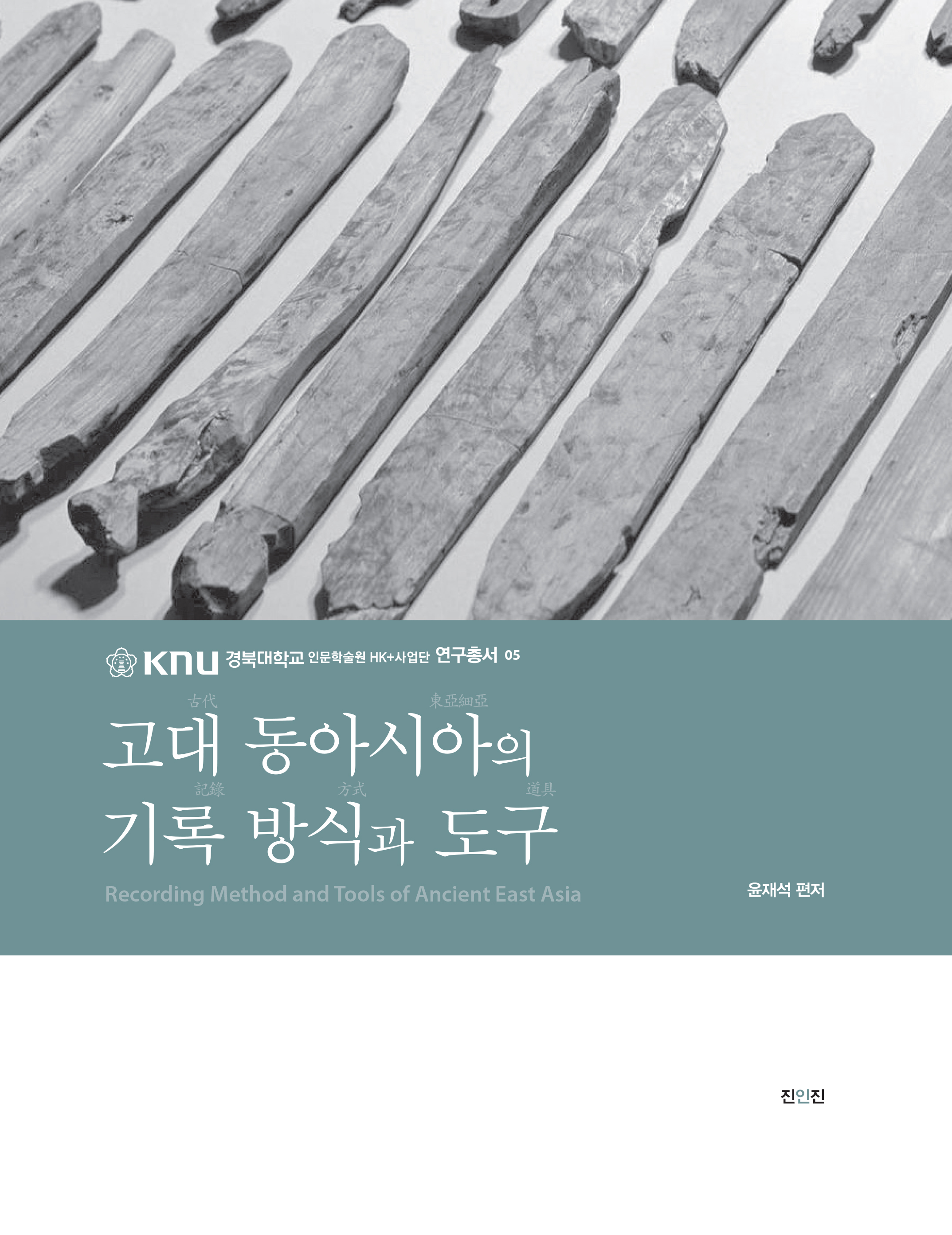고대 동아시아의 기록 방식과 도구(경북대학교 인문학술원 HK+사업단 연구총서 5)