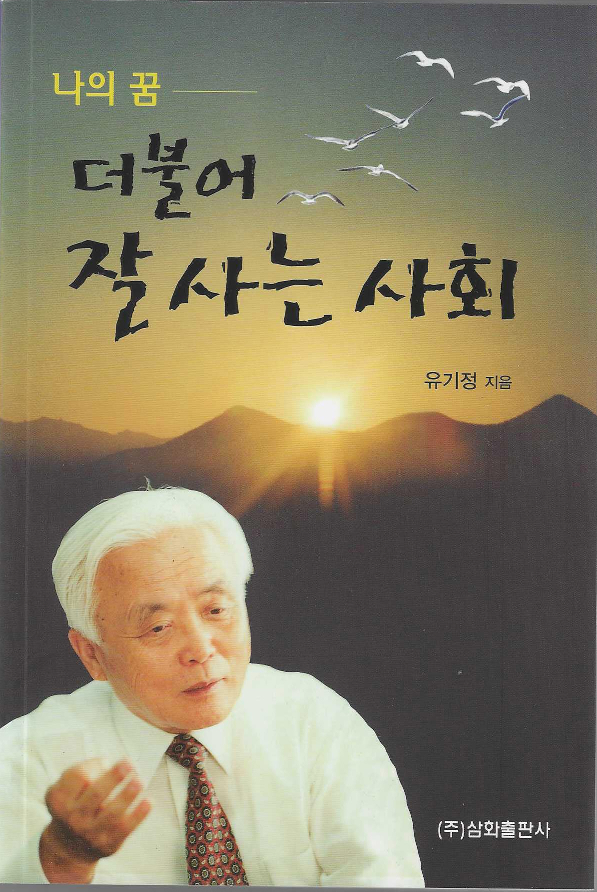 나의꿈 더불어 잘사는 사회- 북채널 모바일