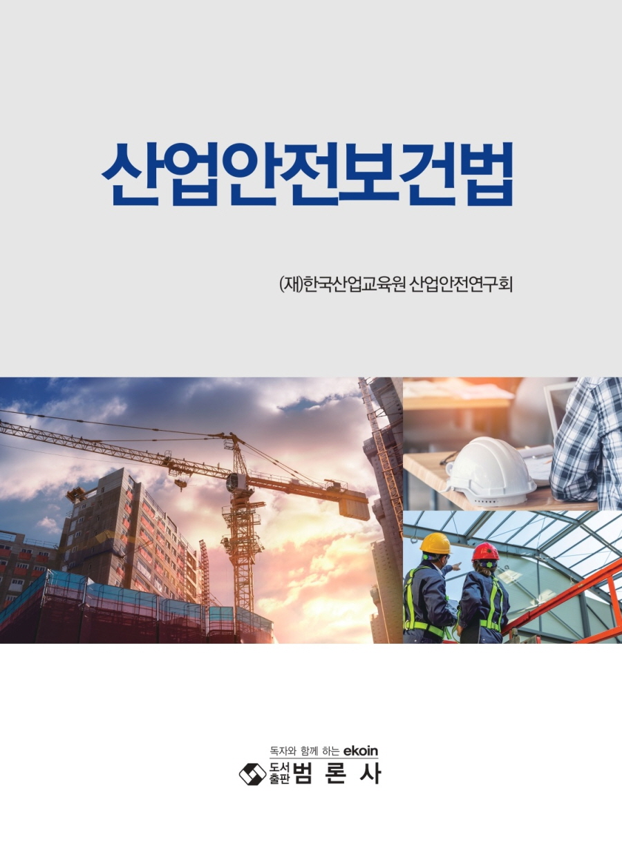 북채널 - 산업안전