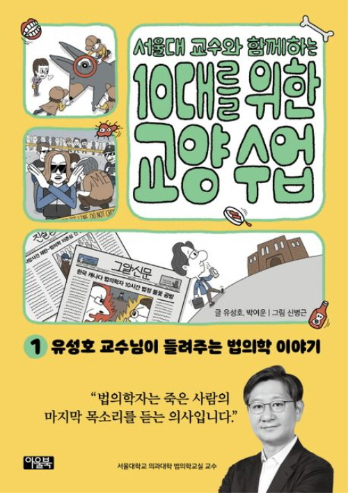 서울대 교수와 함께하는 10대를 위한 교양 수업 1 법의학- 북채널 모바일