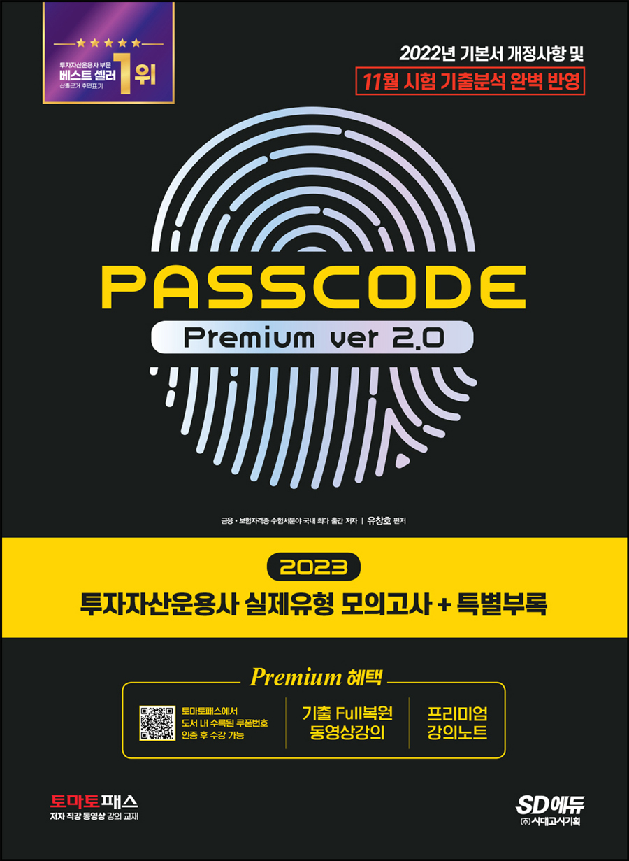 2023 투자자산운용사 실제유형 모의고사+특별부록 PASSCODE Premium ver 2.0