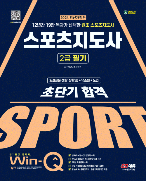 2024 Win-Q 스포츠지도사 2급 필기 초단기 합격- 북채널 모바일