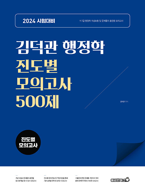 2024 김덕관 행정학 진도별 모의고사 500제