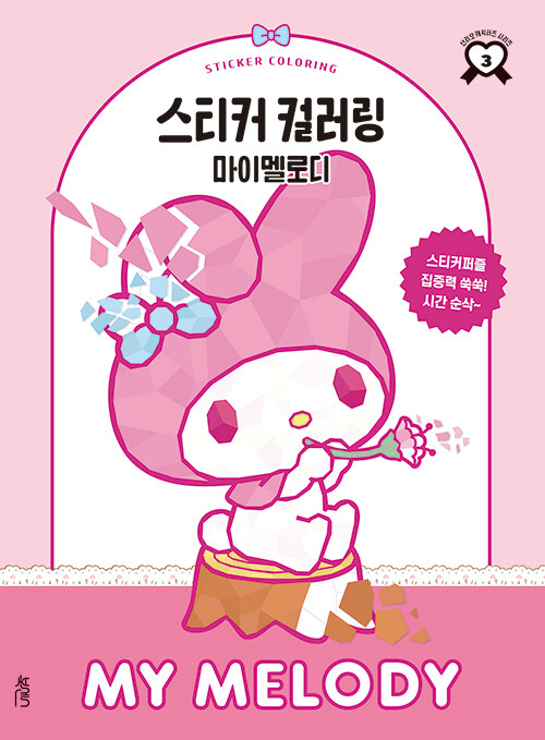 스티커 컬러링 마이멜로디- 북채널