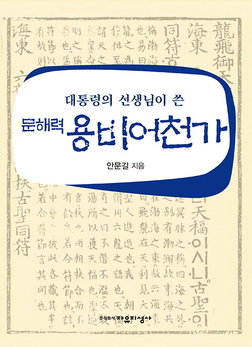 대통령의 선생님이 쓴 문해력 용비어천가- 북채널 모바일