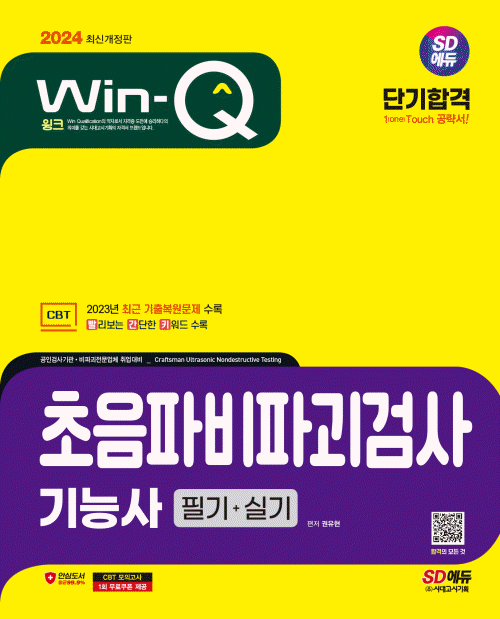 2024 Win-Q 초음파비파괴검사기능사 필기+실기 단기합격
