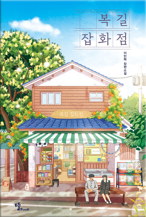 복길잡화점- 북채널