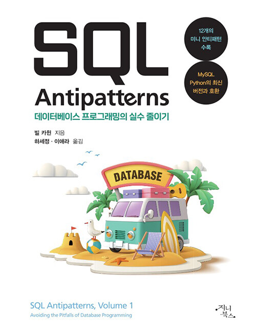 SQL Antipatterns ͺ̽ α׷ Ǽ ̱