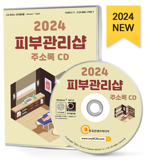 2024 피부관리샵 주소록 CD- 북채널