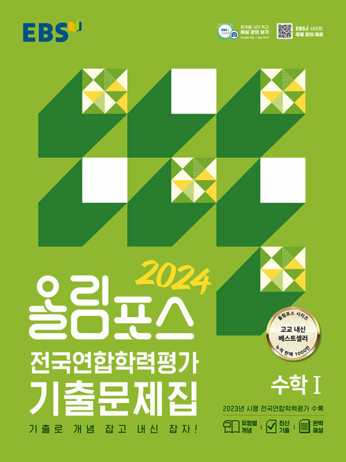 2024 EBS 올림포스 전국연합학력평가 기출문제집 수학1