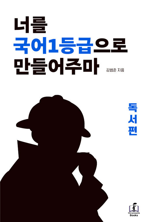 너를 국어1등급으로 만들어주마 독서편