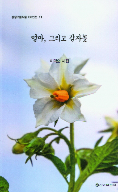 엄마, 그리고 감자꽃- 북채널