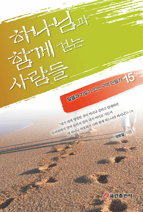 하나님과 함께 걷는 사람들- 북채널 모바일