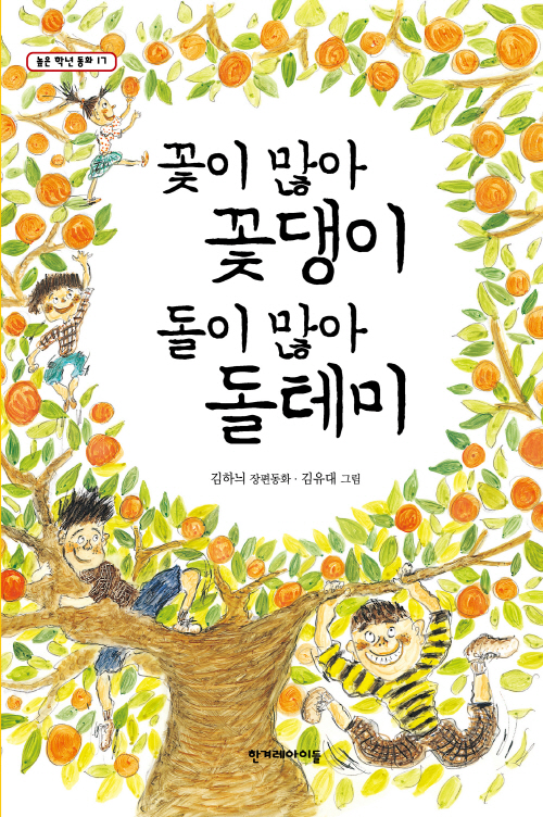 꽃이 많아 꽃댕이 돌이 많아 돌테미- 북채널 모바일
