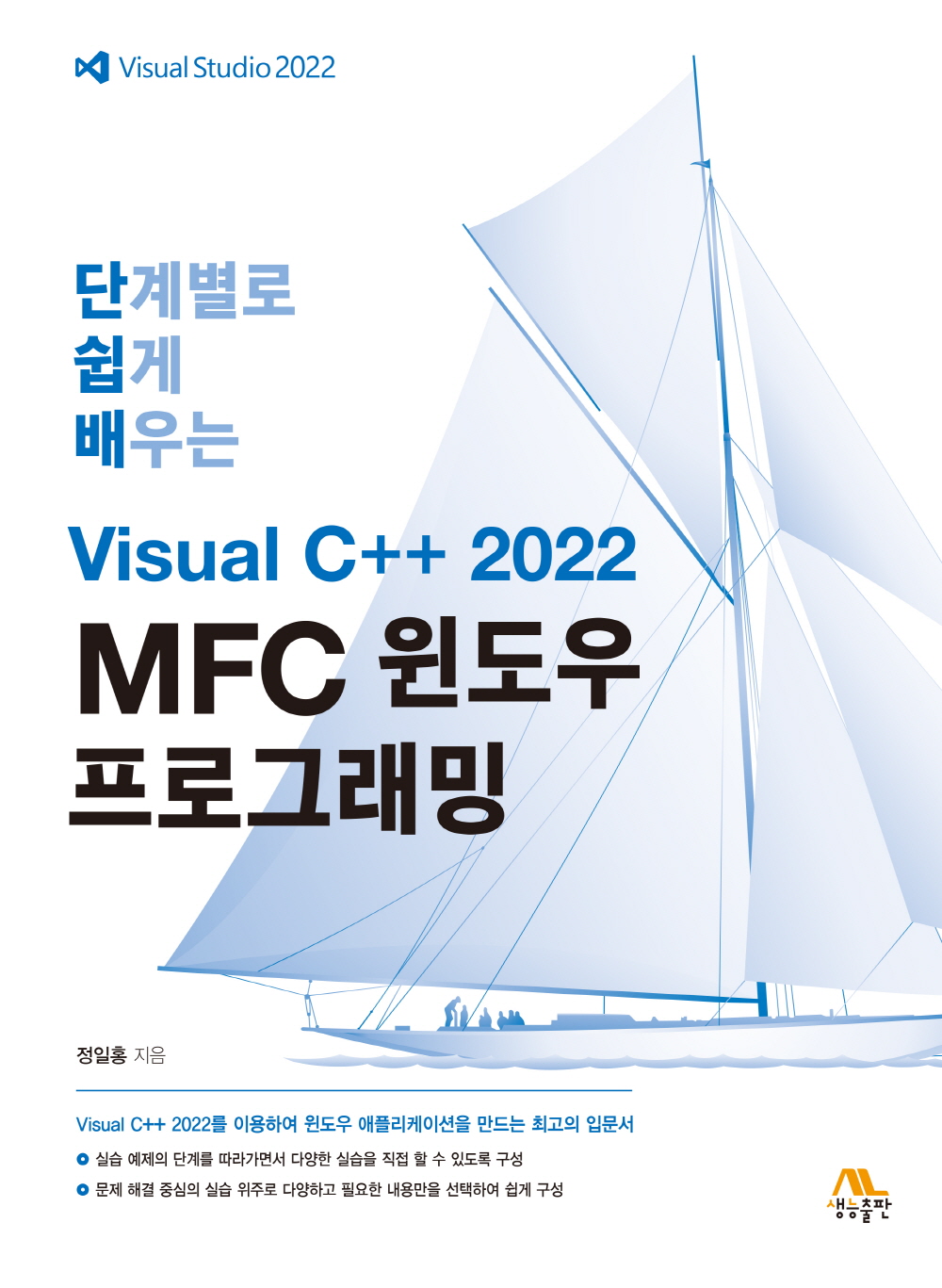단계별로 쉽게 배우는 Visual C++ 2022 MFC 윈도우 프로그래밍
