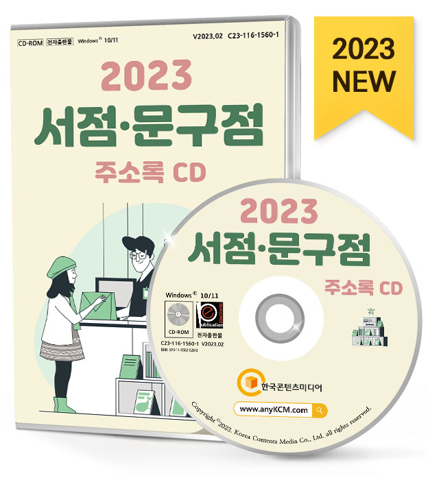 2023 서점 문구점 주소록 CD- 북채널 모바일