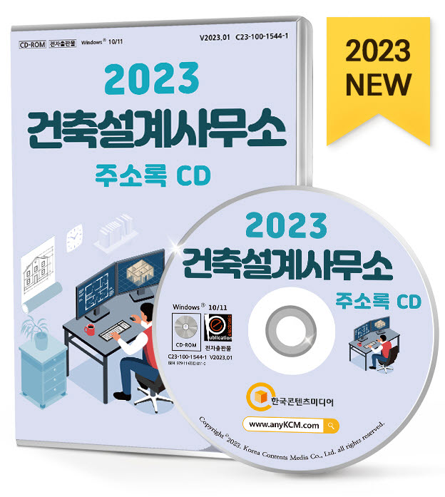 2023 건축설계사무소 주소록 CD- 북채널 모바일