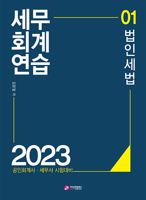 2023 세무회계연습 1 법인세법- 북채널