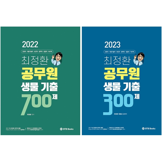 [묶음] 2022-2023 최정환 공무원 생물 기출 300제+700제 세트