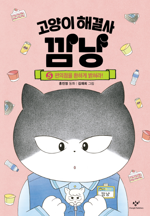 고양이 해결사 깜냥 5