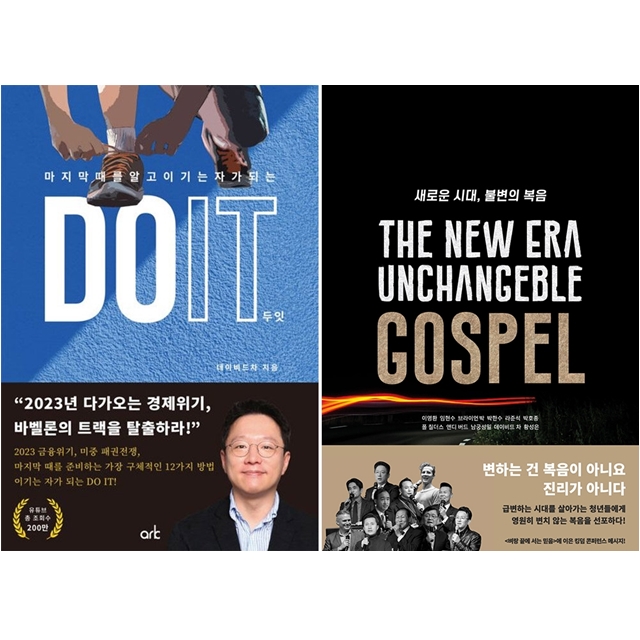 [묶음] DO IT 두잇+새로운 시대 불변의 복음 세트- 북채널