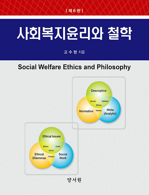 사회복지윤리와 철학 (제6판)