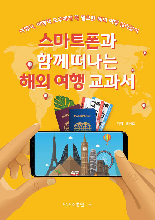 스마트폰과 함께 떠나는 해외 여행 교과서- 북채널 모바일