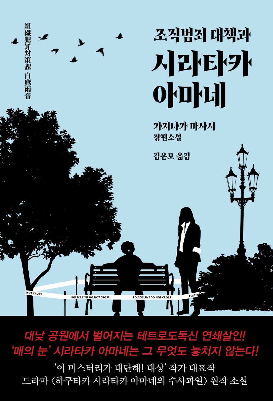 조직범죄 대책과 시라타카 아마네