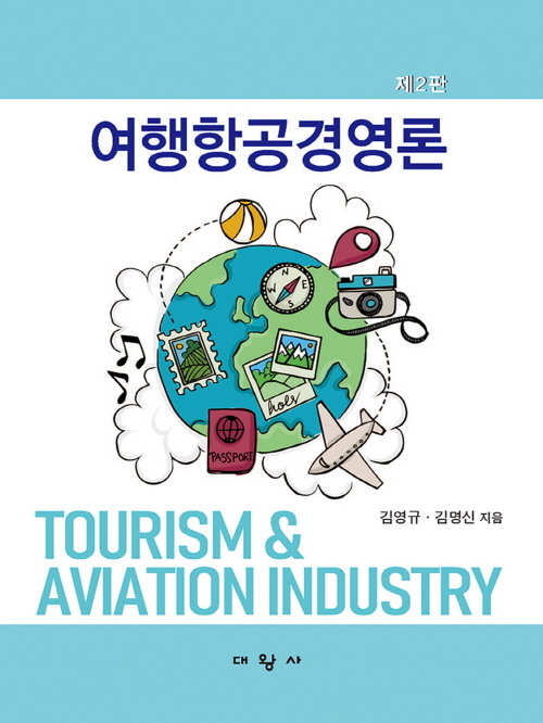 여행항공경영론 (제2판)