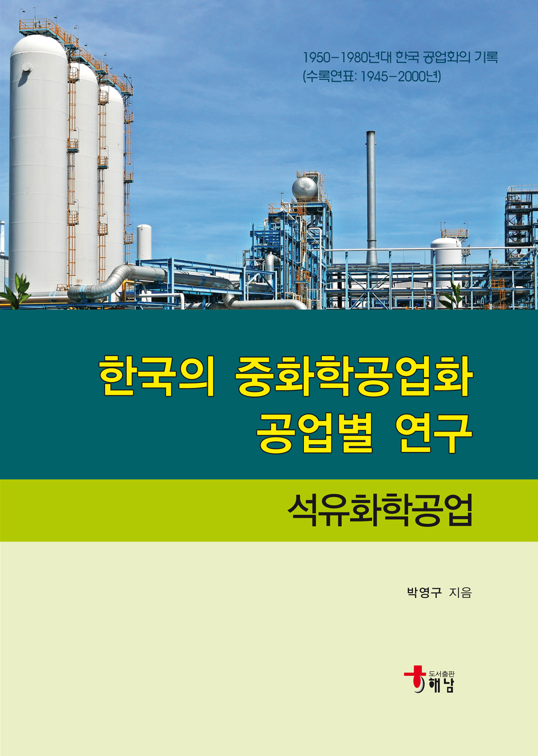 한국의 중화학공업화 공업별 연구 석유화학공업