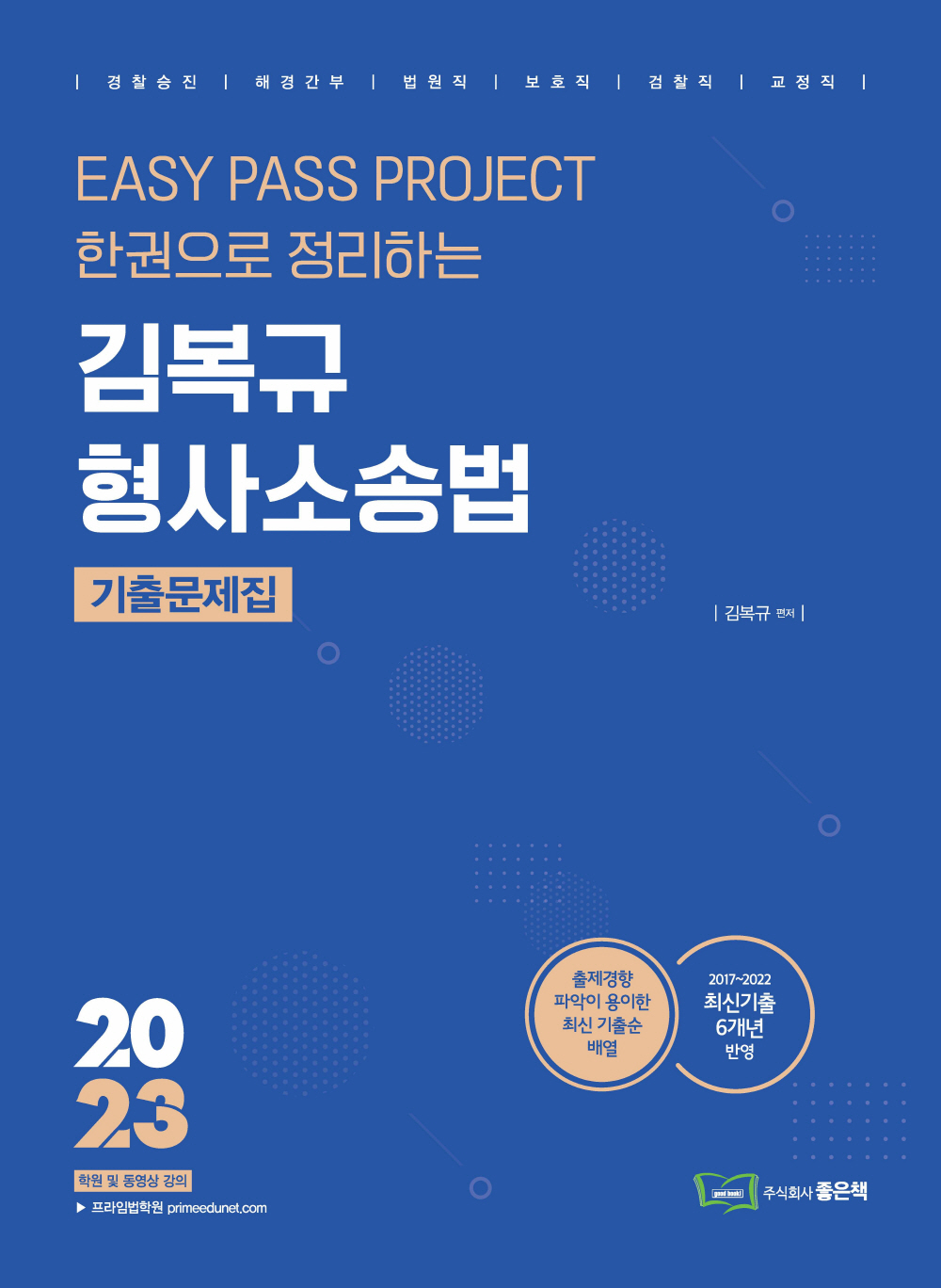 2023 김복규 형사소송법 기출문제집