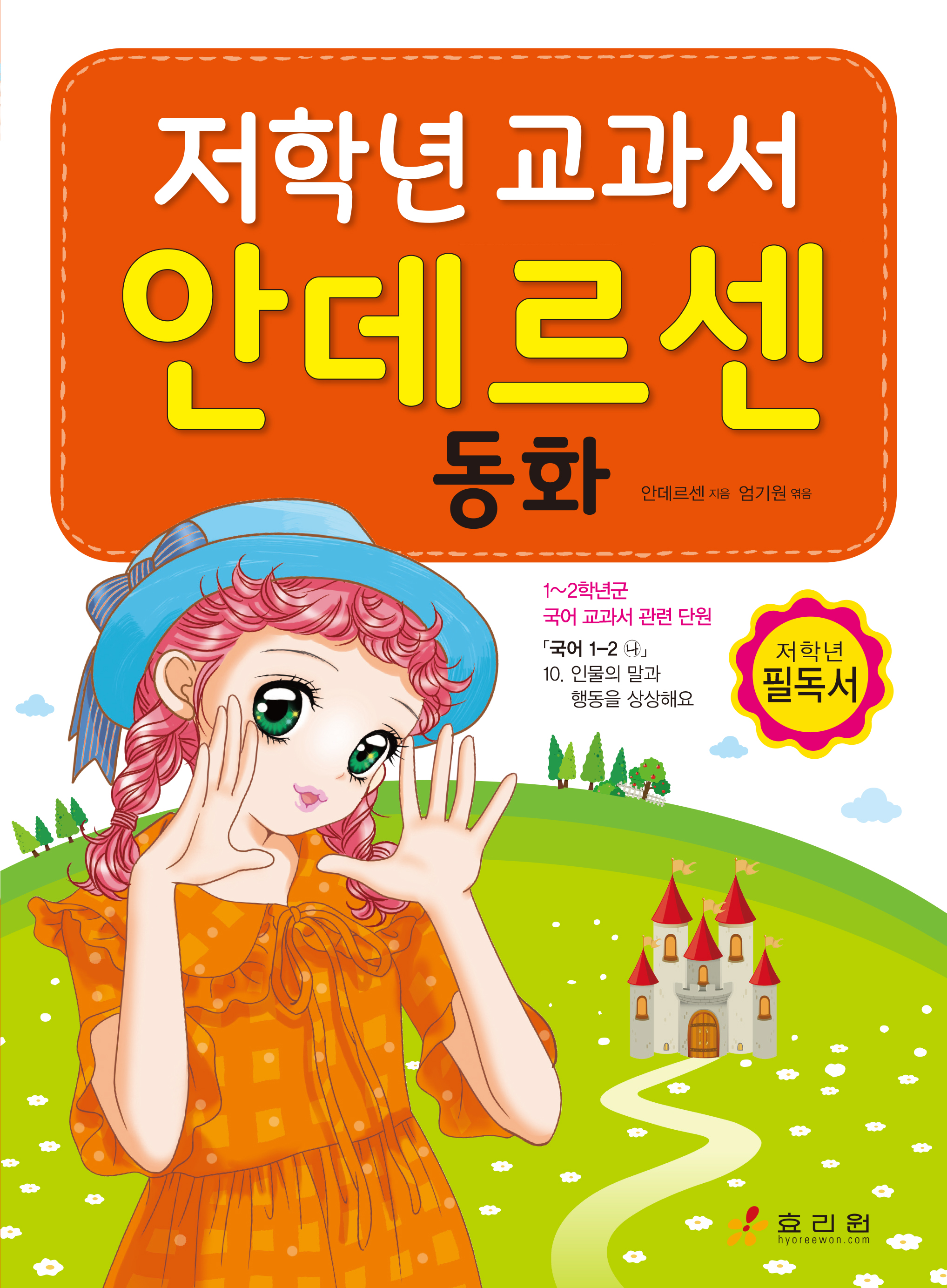 [묶음] 저학년 교과서 안데르센 동화+탈무드 세트- 북채널