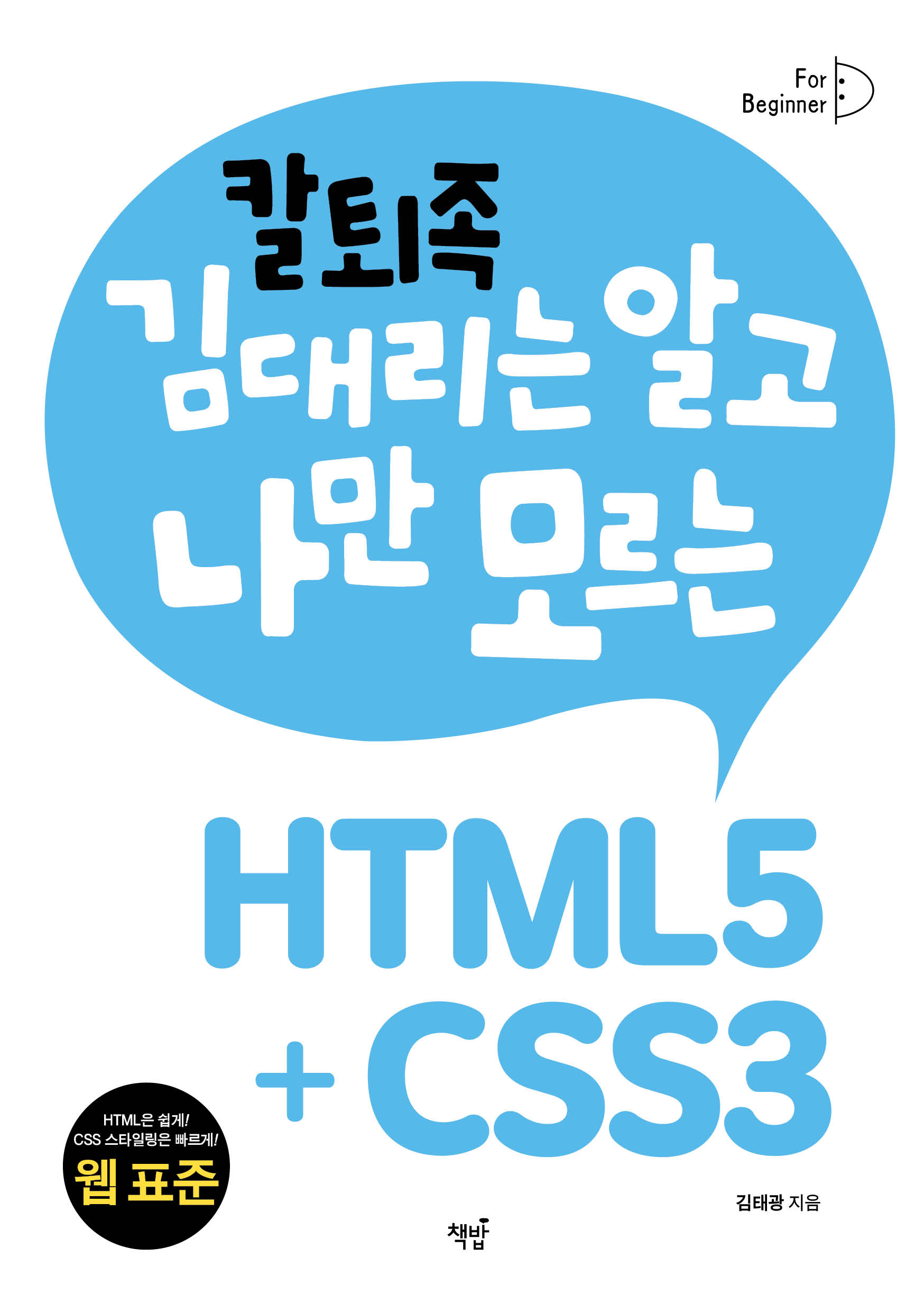 칼퇴족 김대리는 알고 나만 모르는 HTML5+CSS3