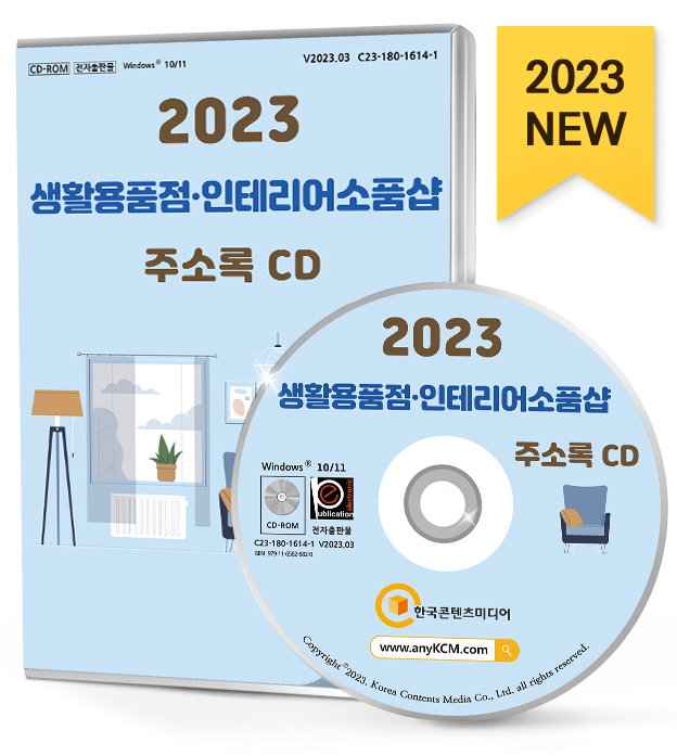 2023 생활용품점 인테리어소품샵 주소록 CD- 북채널