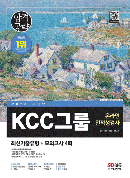 2023 최신판 KCC그룹 온라인 인적성검사 최신기출유형+모의고사 4회
