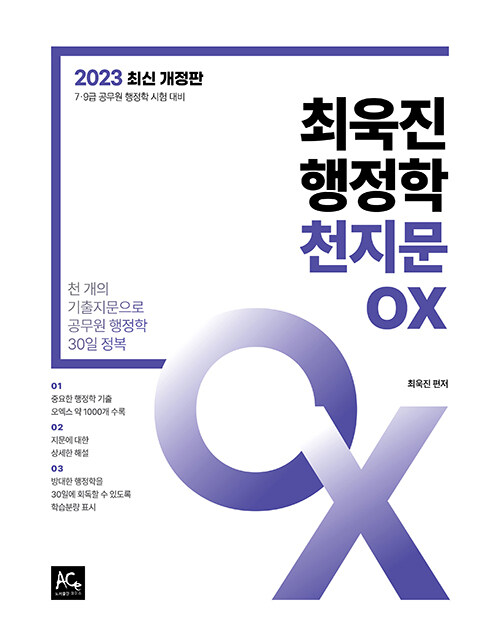 2023 최욱진 행정학 천지문 OX