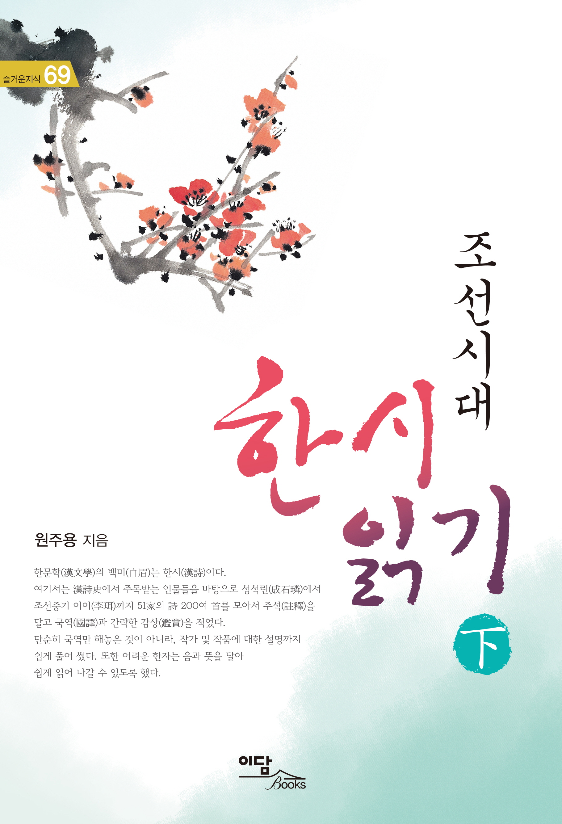 조선시대 한시 읽기 하 (큰글자도서)