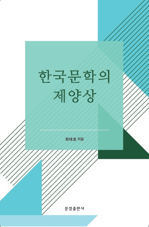 한국문학의 제양상