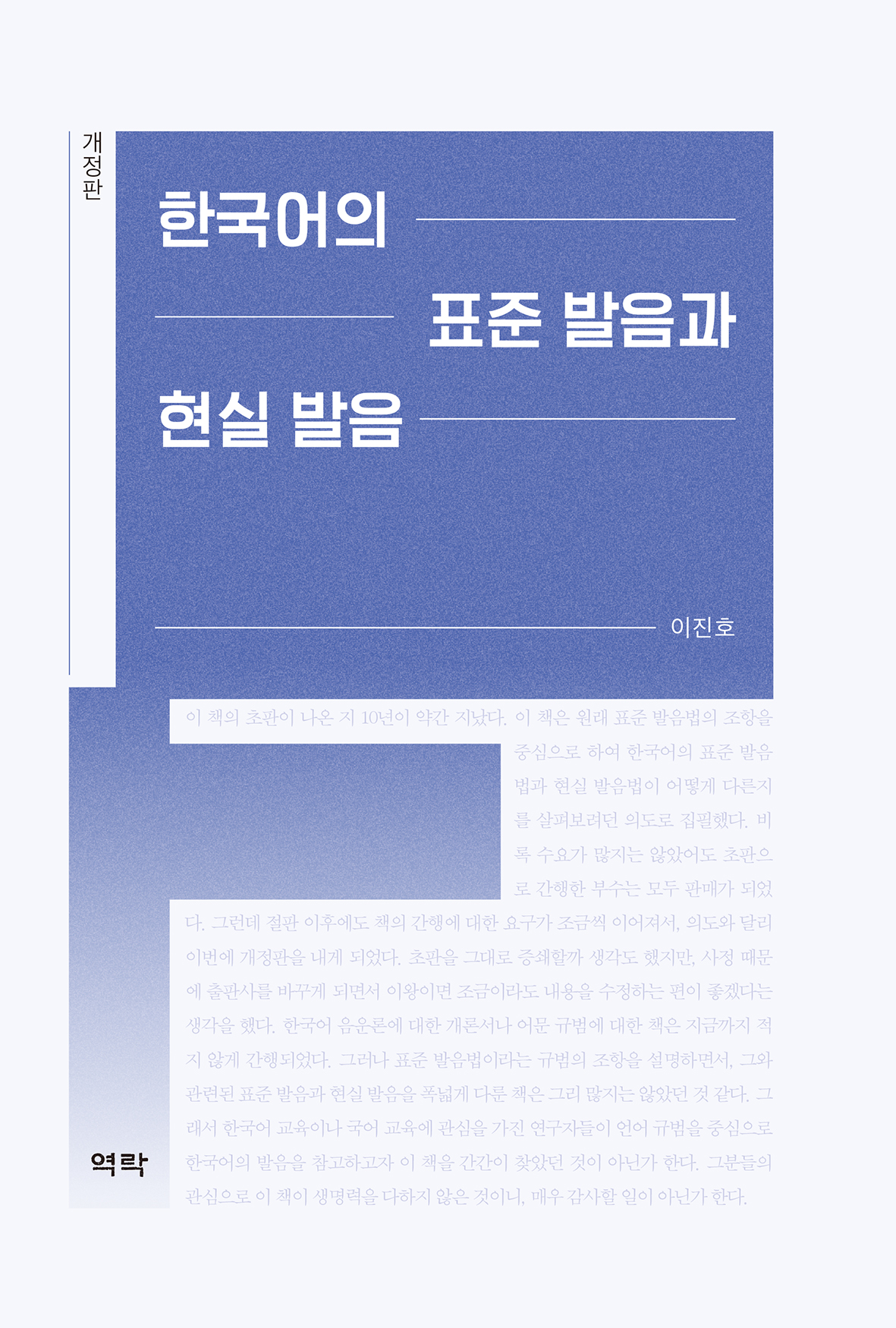 한국어의 표준 발음과 현실 발음