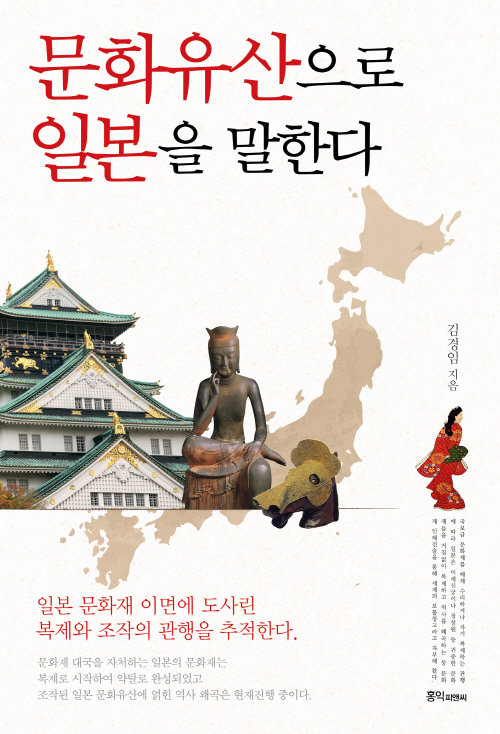 문화유산으로 일본을 말하다