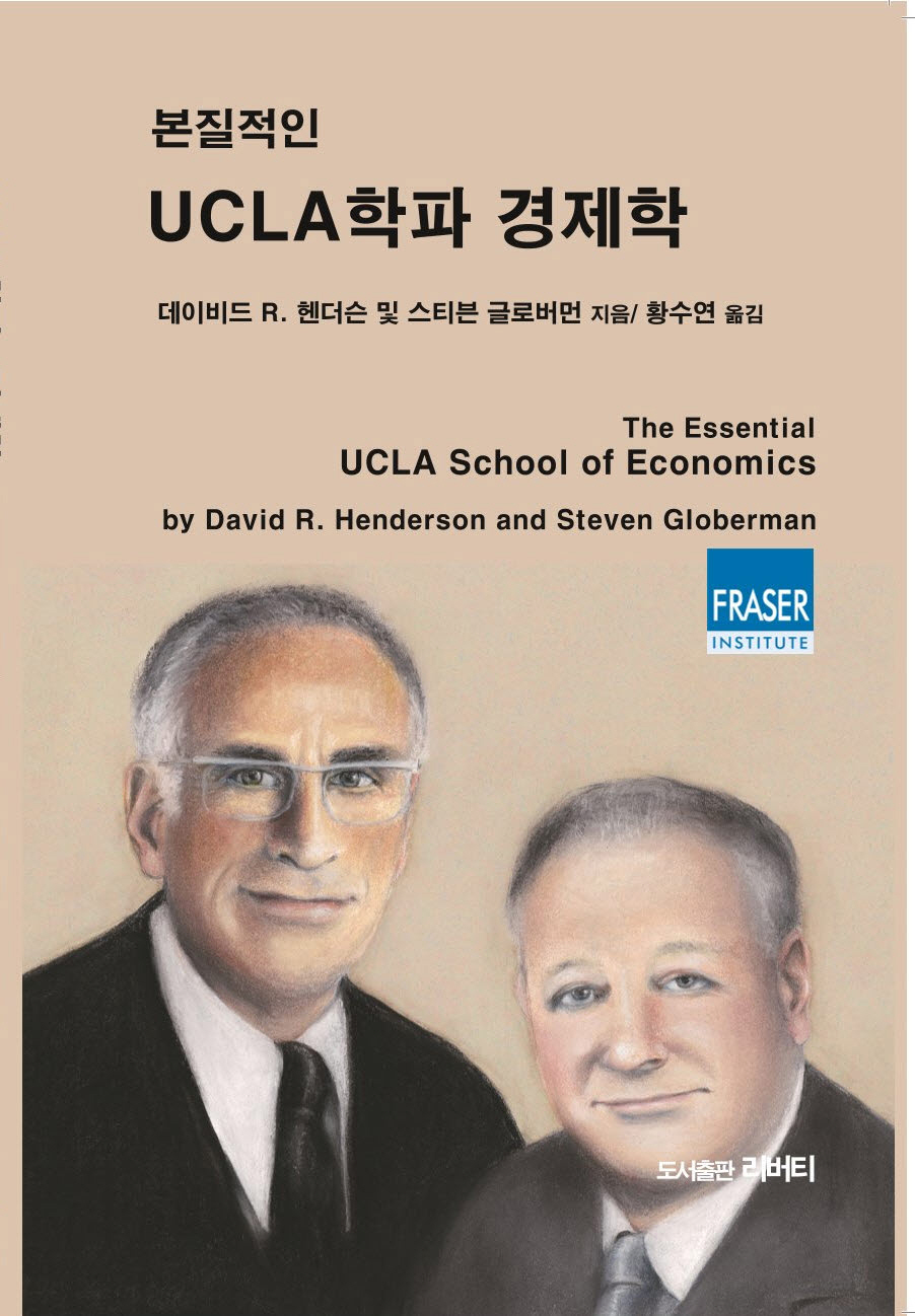 본질적인 UCLA학파 경제학