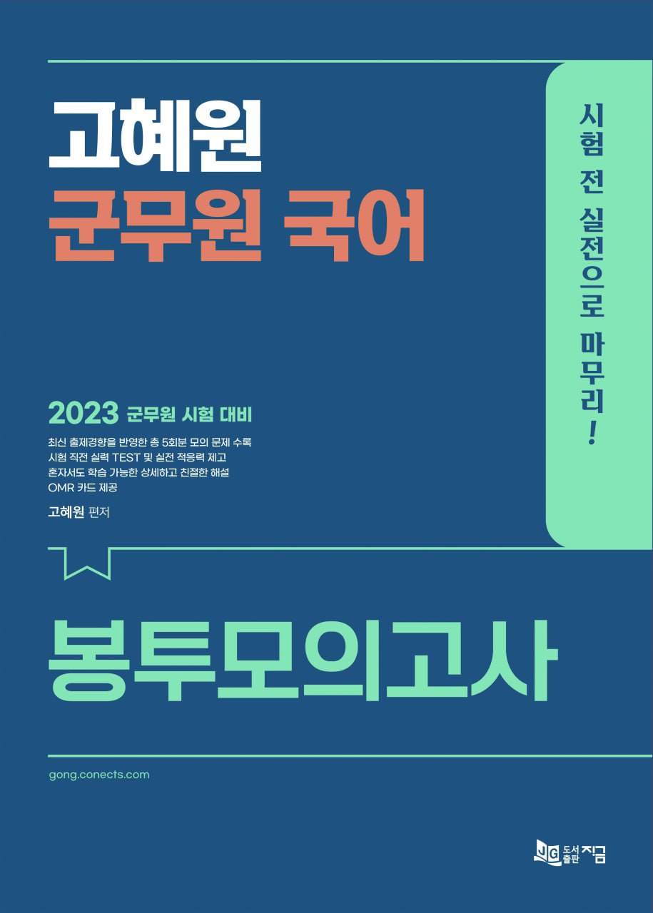 2023 고혜원 군무원 국어 봉투모의고사