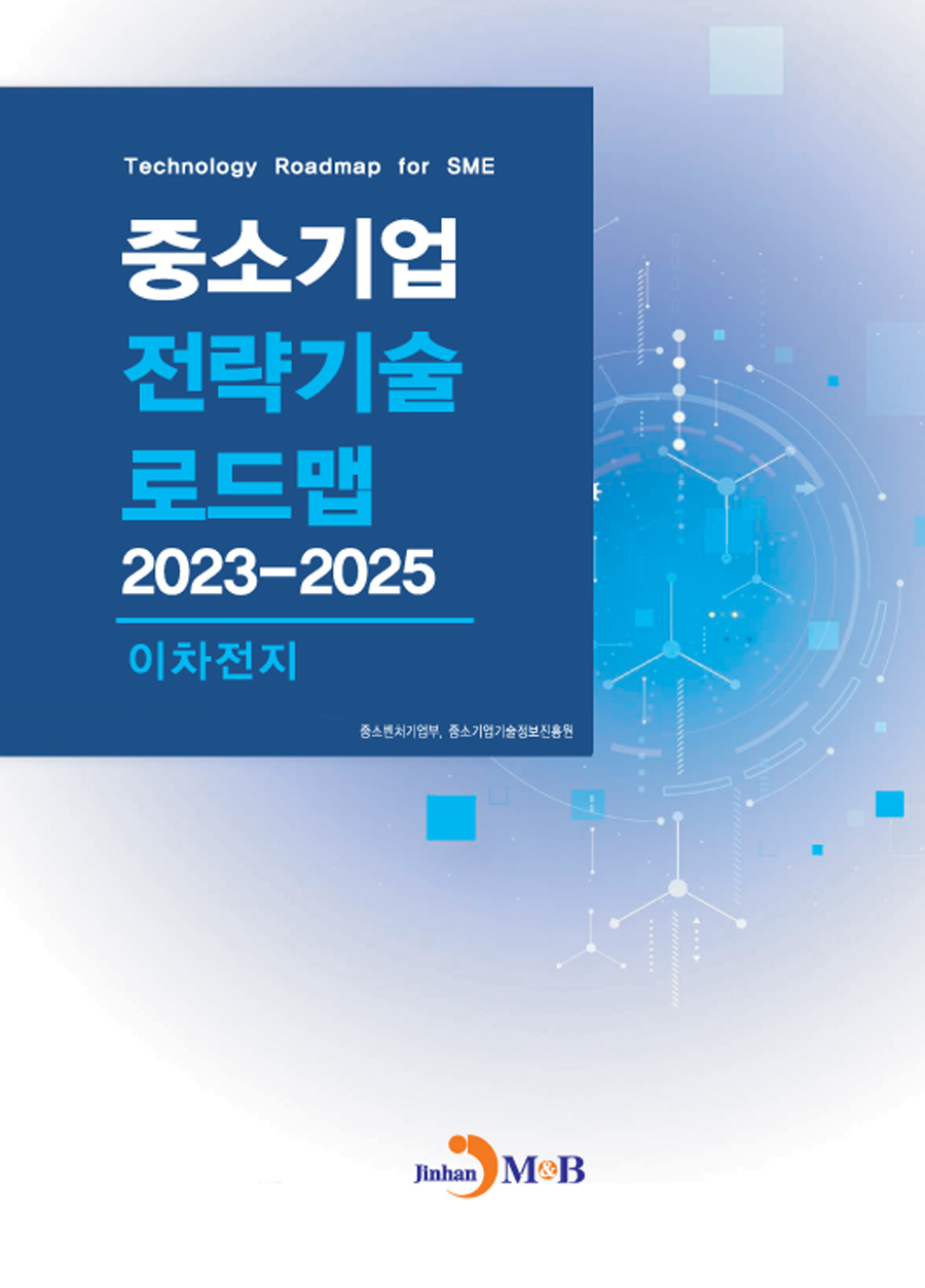 이차전지 중소기업 전략기술 로드맵 2023-2025
