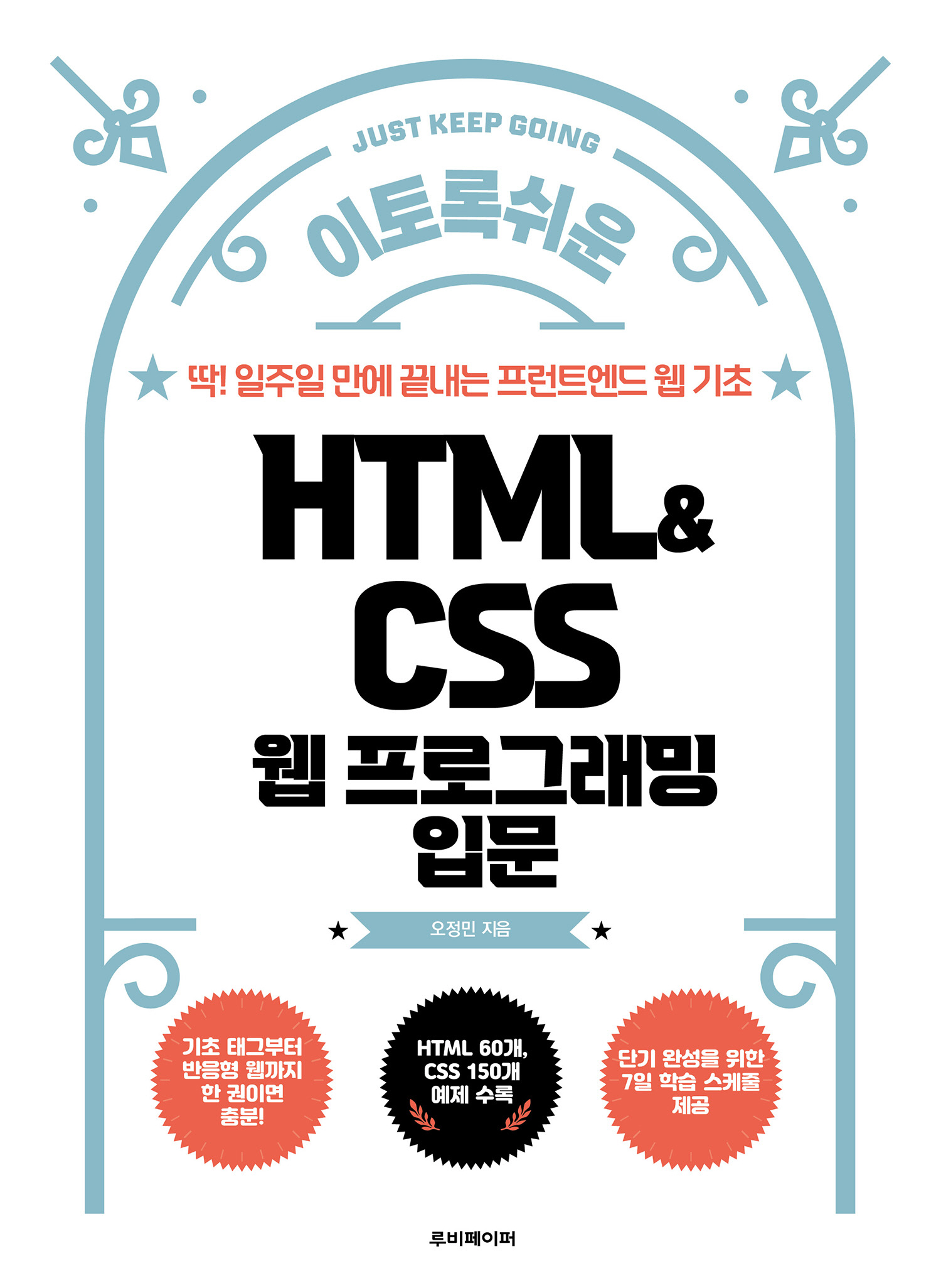 이토록 쉬운 HTML&CSS 웹 프로그래밍 입문