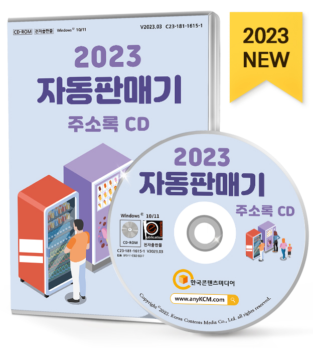 2023 자동판매기 주소록 CD- 북채널 모바일