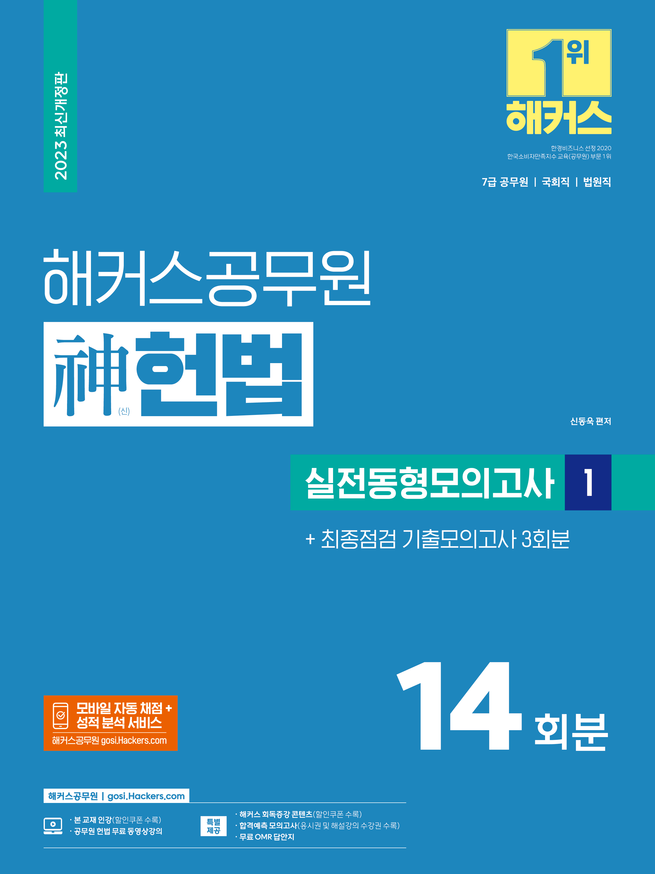 2023 해커스공무원 신헌법 실전동형모의고사 1 14회분+기출모의고사 3회분